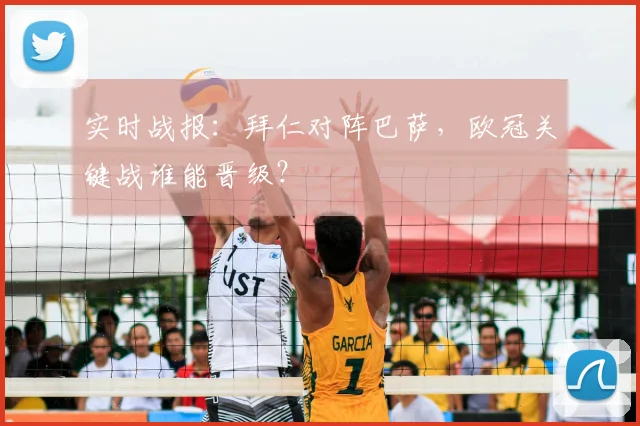 实时战报：拜仁对阵巴萨，欧冠关键战谁能晋级？