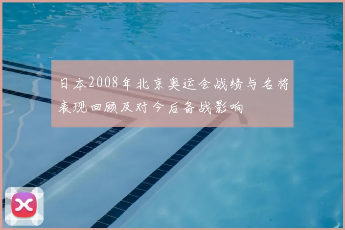 日本2008年北京奥运会战绩与名将表现回顾及对今后备战影响