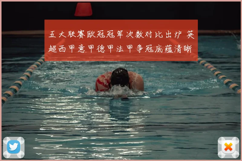 五大联赛欧冠冠军次数对比出炉 英超西甲意甲德甲法甲争冠底蕴清晰可见